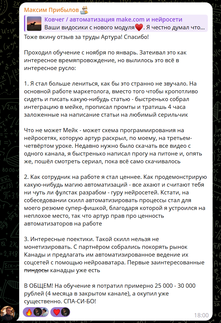 Отзыв Максима Прибылова: Make и нейросети для маркетинга, новая работа и ROI за 4 месяца клуба