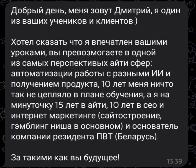 Отзыв Дмитрия, SEO 15 лет в IT: впечатлён уроками по автоматизации с ИИ и продукт-подходом