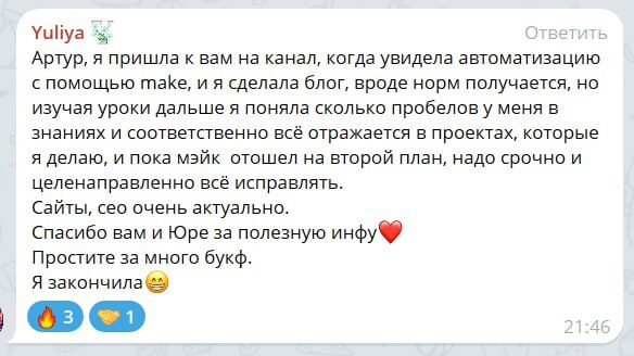 Отзыв Yuliya: пришла за Make, сделала блог и усиливает сайты и SEO по урокам курса