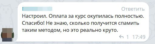 Отзыв ученика: оплата курса окупилась полностью после настройки рабочей автоматизации