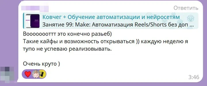Отзыв ученика о занятии Make: автоматизация Reels и Shorts без лишних сервисов