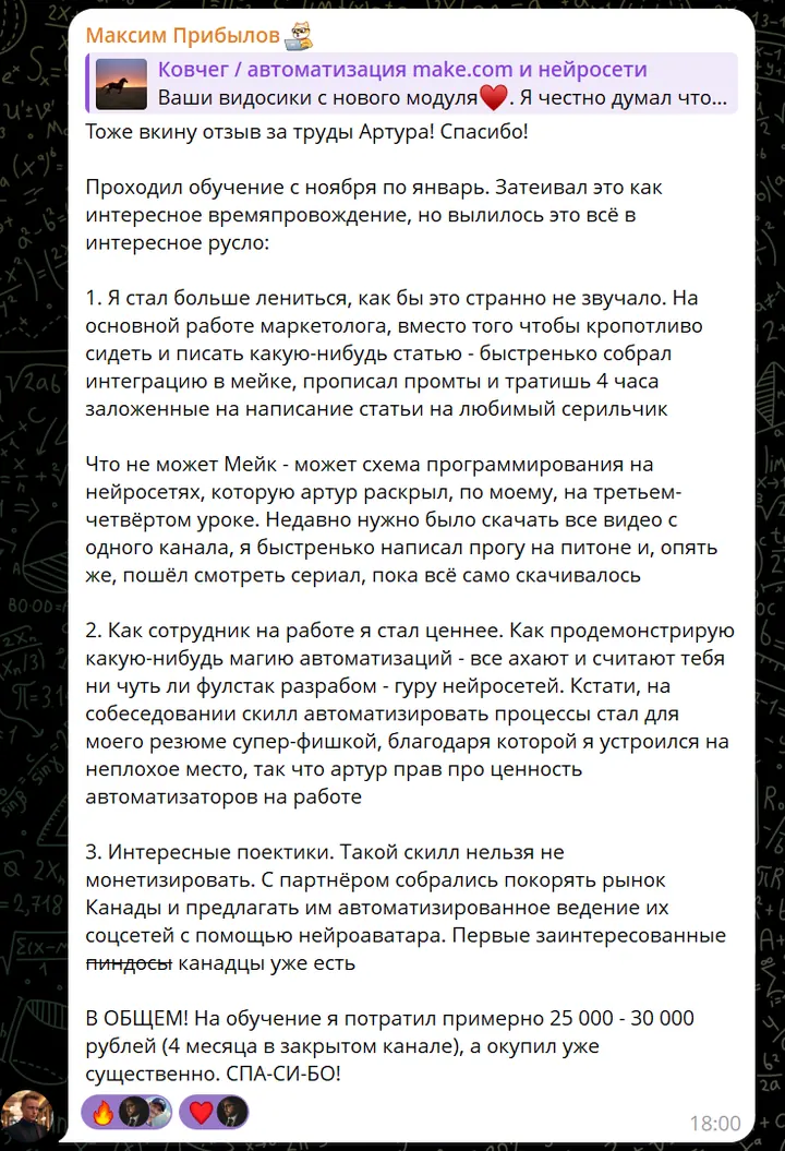 Отзыв Максима Прибылова: Make и нейросети для маркетинга, новая работа и ROI за 4 месяца клуба
