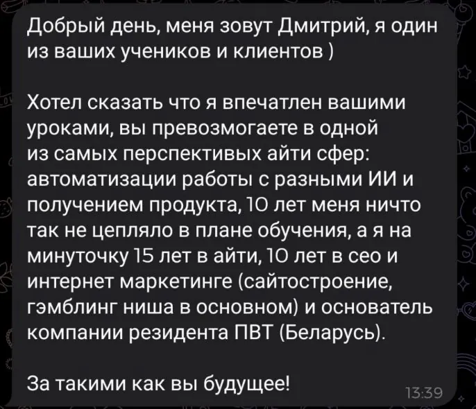 Отзыв Дмитрия, SEO 15 лет в IT: впечатлён уроками по автоматизации с ИИ и продукт-подходом