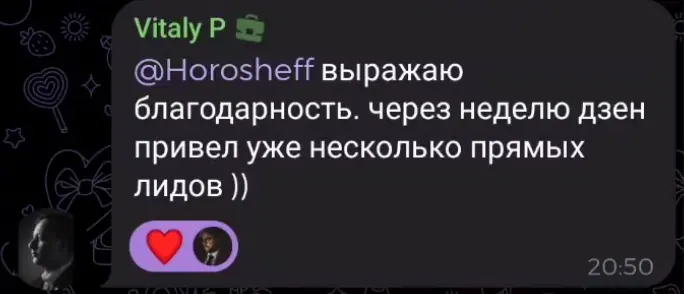 Отзыв Vitaly P: за неделю Яндекс Дзен привёл несколько прямых лидов после обучения