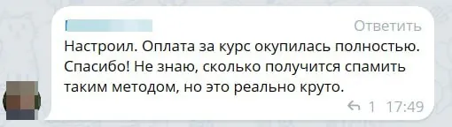 Отзыв ученика: оплата курса окупилась полностью после настройки рабочей автоматизации