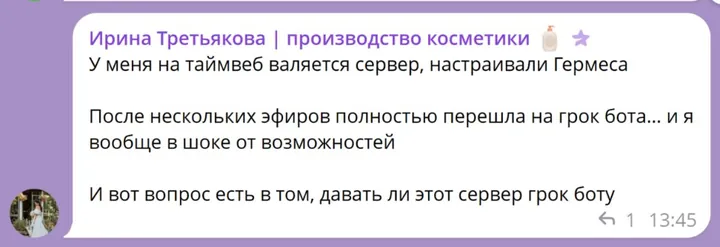 Отзыв Ирины Третьяковой: после нескольких эфиров полностью перешла на Grok Bot