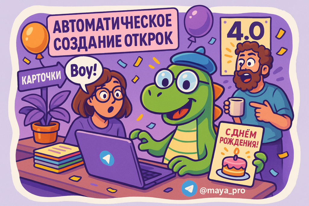 Автоматизация поздравительных открыток через Make.com: как сэкономить время и повысить качество коммуникации
