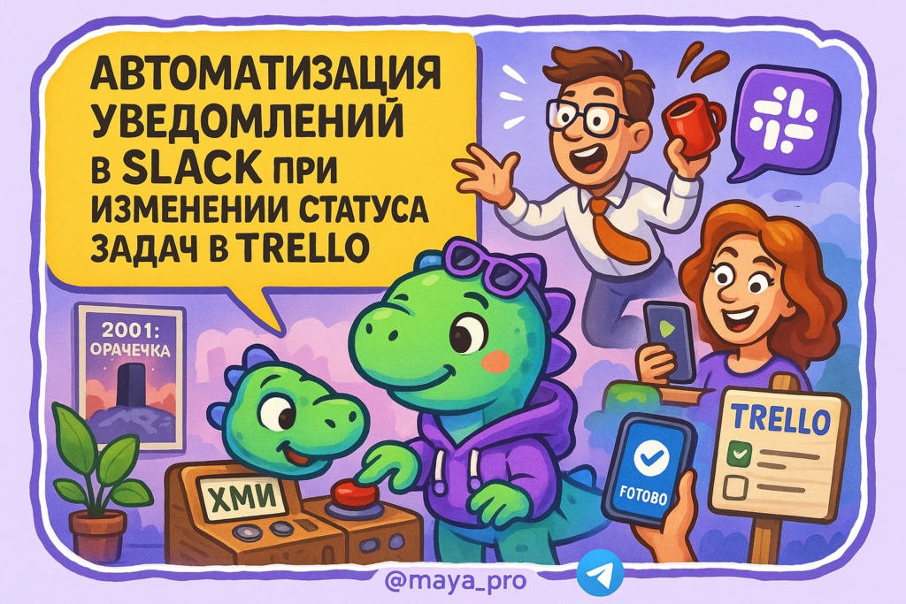 Автоматизация уведомлений в Slack: как не упустить важные моменты в Trello с Make.com
