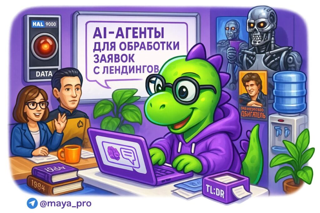 AI-агенты: как автоматизировать обработку заявок с лендингов и увеличить конверсии