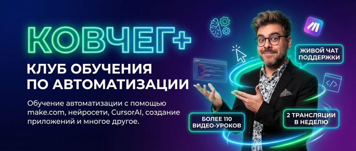Обучение по Make.com от Артура Хорошева