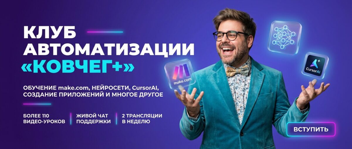 Обучение по make.com от Артура Хорошева