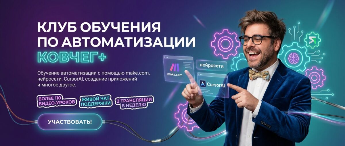 Обучение по Make.com и автоматизации с ИИ