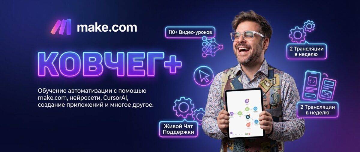 Обучение по make.com от Артура Хорошева