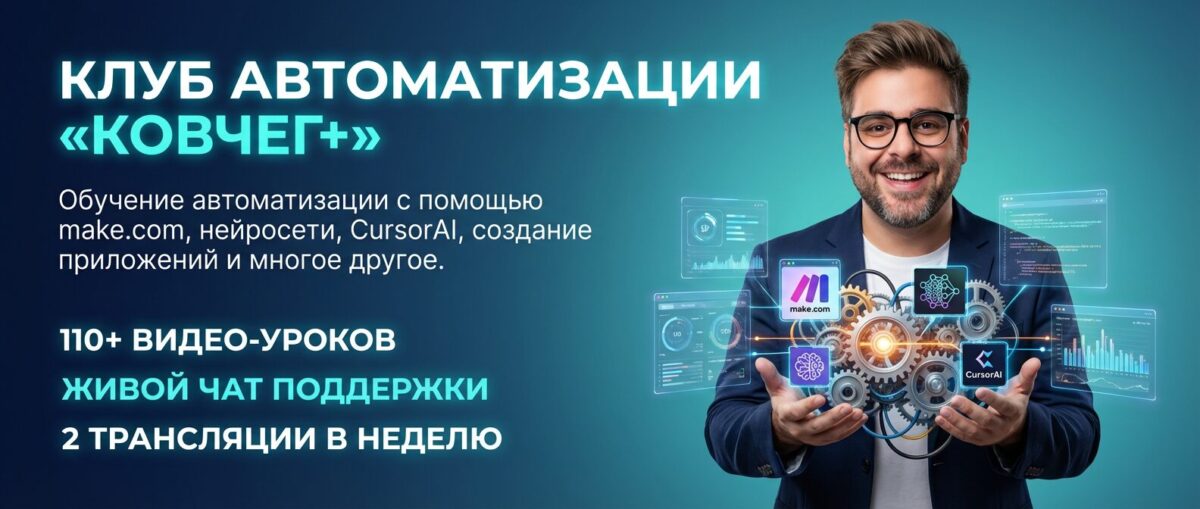 Курс по автоматизации и make.com