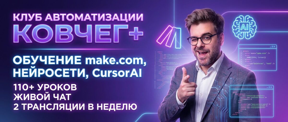 Курс по make.com и автоматизациям