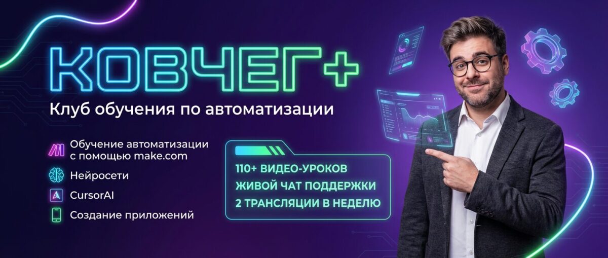Обучение по Make.com Артур Хорошев
