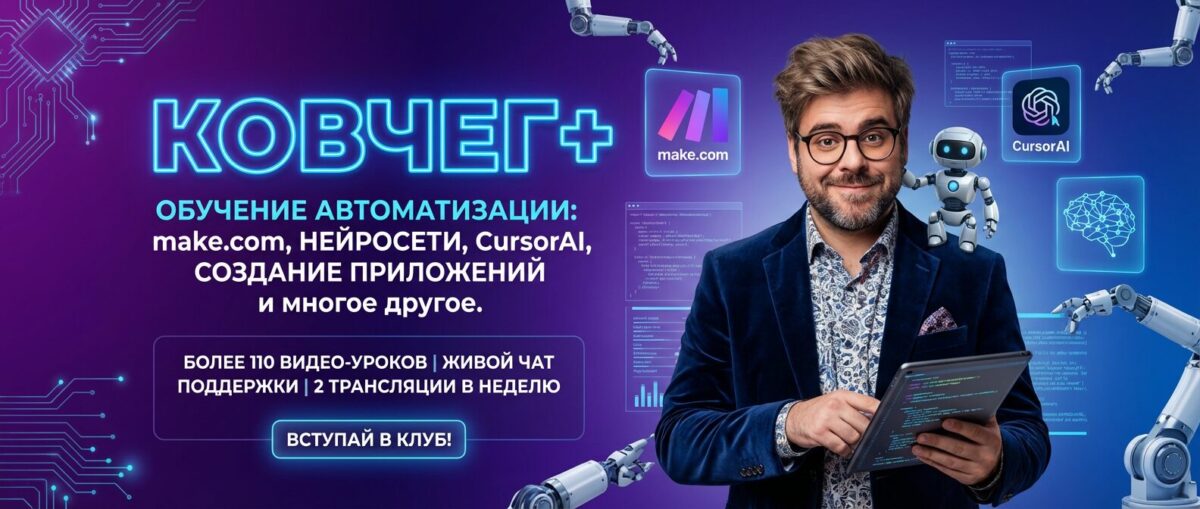 Обучение по Make.com и автоматизация в Chrome