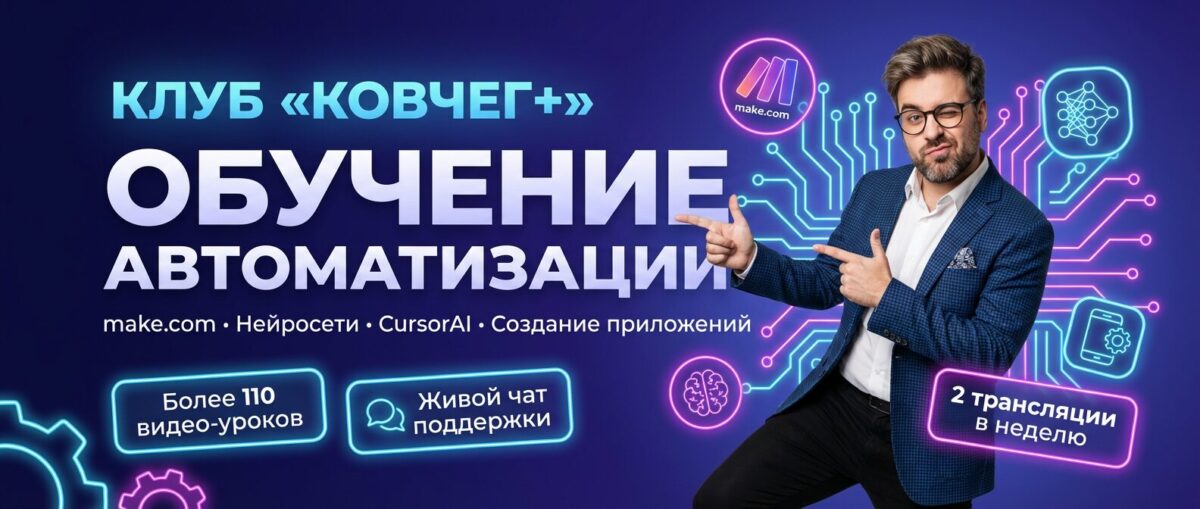 Обучение по Автоматизации, CursorAI, маркетингу и make.com