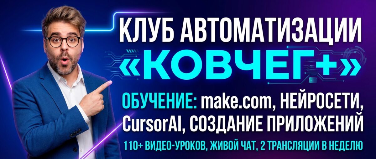 Обучение по Автоматизации, CursorAI, маркетингу и make.com