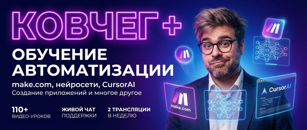 Обучение по Автоматизации, CursorAI, маркетингу и make.com