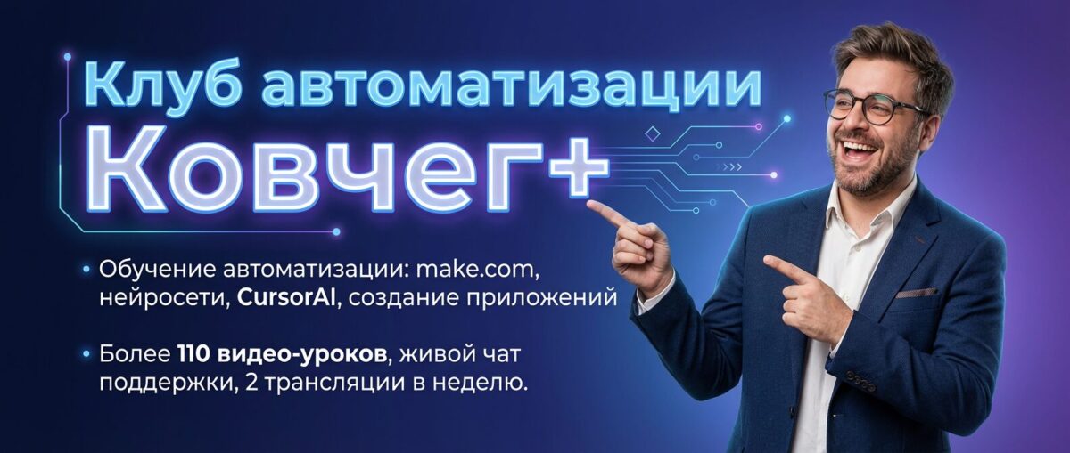 Обучение по Автоматизации, CursorAI, маркетингу и make.com