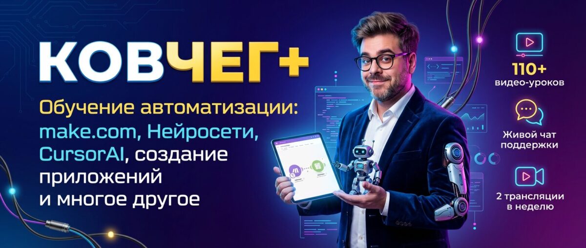 Обучение по Автоматизации, CursorAI, маркетингу и make.com