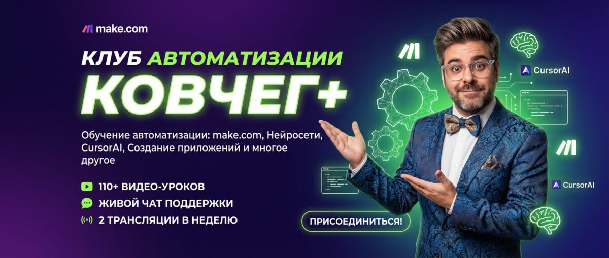 Обучение по Автоматизации, CursorAI, маркетингу и make.com