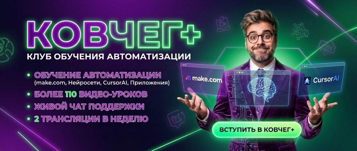 Обучение по Автоматизации, CursorAI, маркетингу и make.com