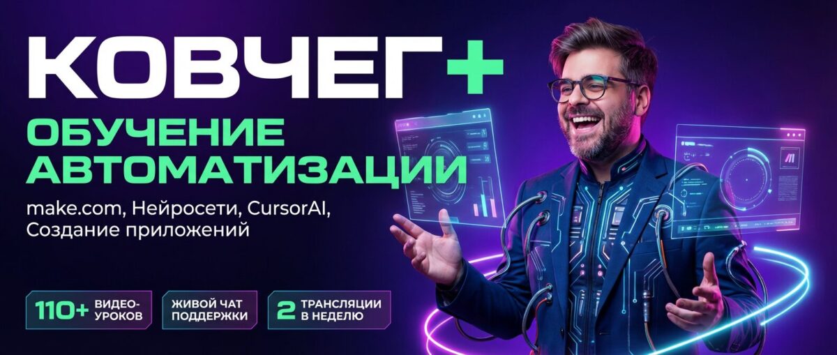 Обучение по Автоматизации, CursorAI, маркетингу и make.com