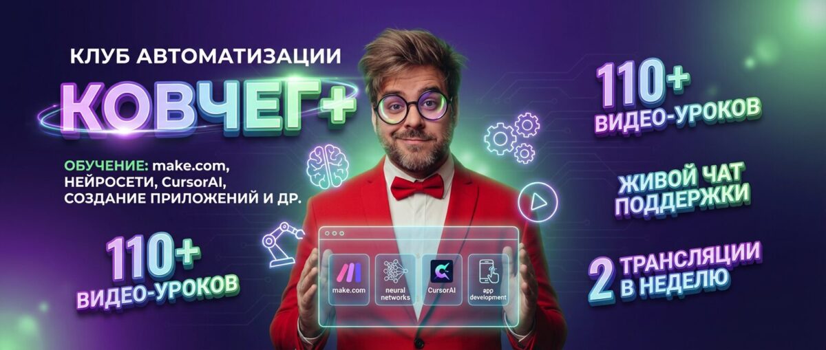 Обучение по Автоматизации, CursorAI, маркетингу и make.com
