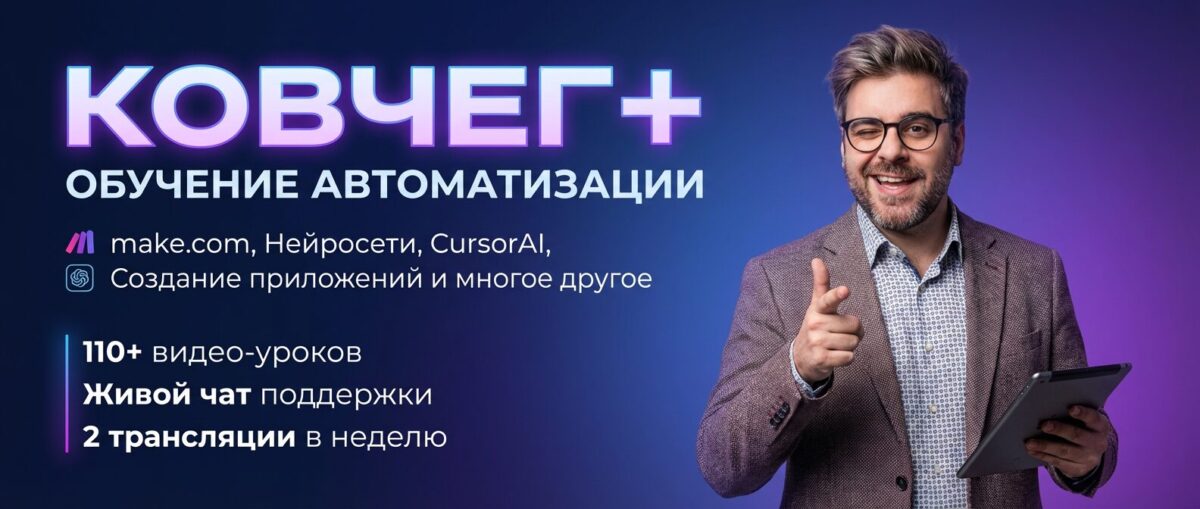 Обучение по Автоматизации, CursorAI, маркетингу и make.com