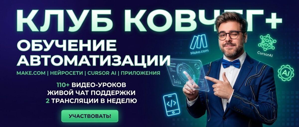 Обучение по Автоматизации, CursorAI, маркетингу и make.com