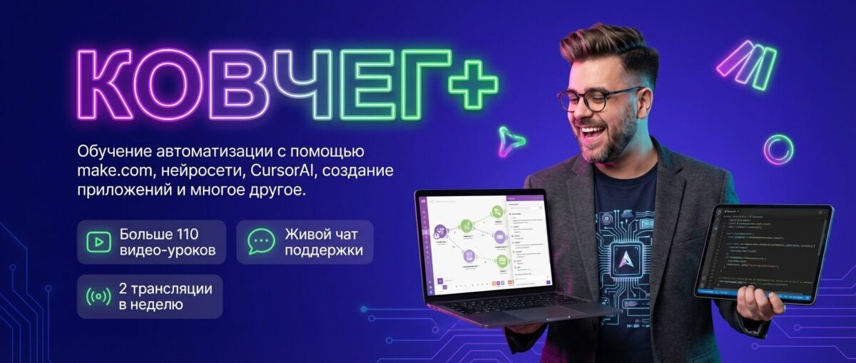 Обучение по Автоматизации, CursorAI, маркетингу и make.com