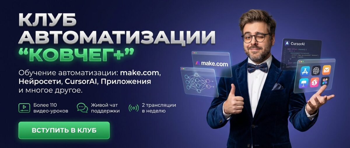 Обучение по Автоматизации и Make.com