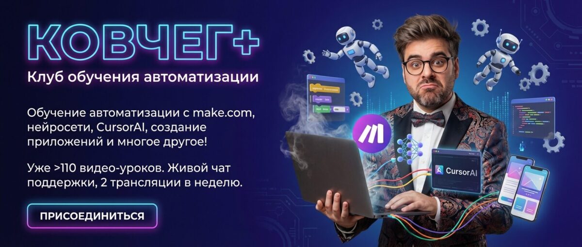 Обучение по Автоматизации и Make.com