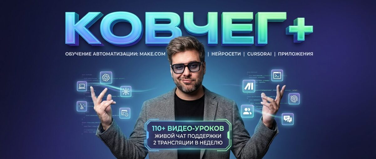 Обучение по Автоматизации и Make.com