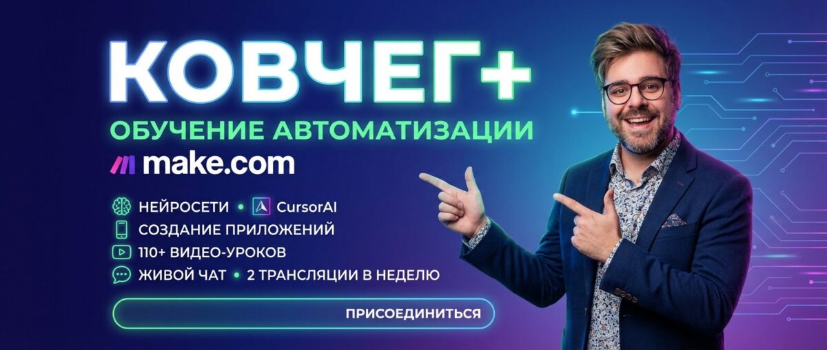 Обучение по Автоматизации и Make.com