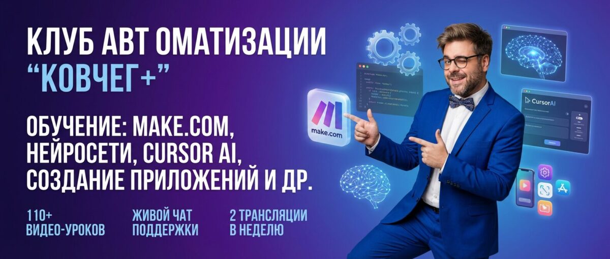 Обучение по Автоматизации и Make.com