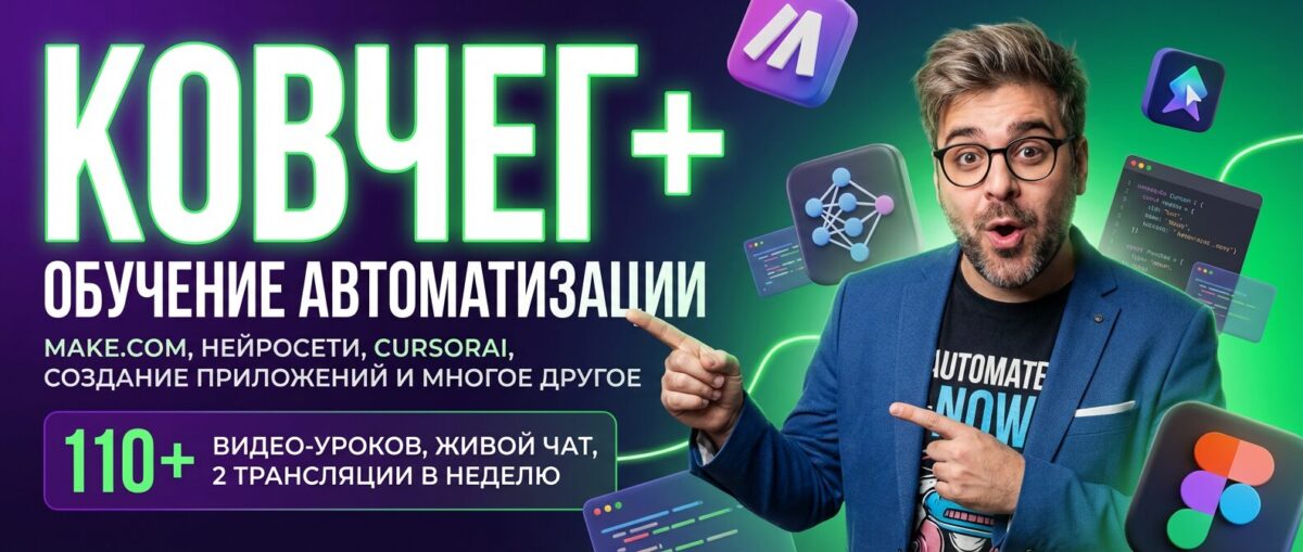 Обучение по Автоматизации и Make.com