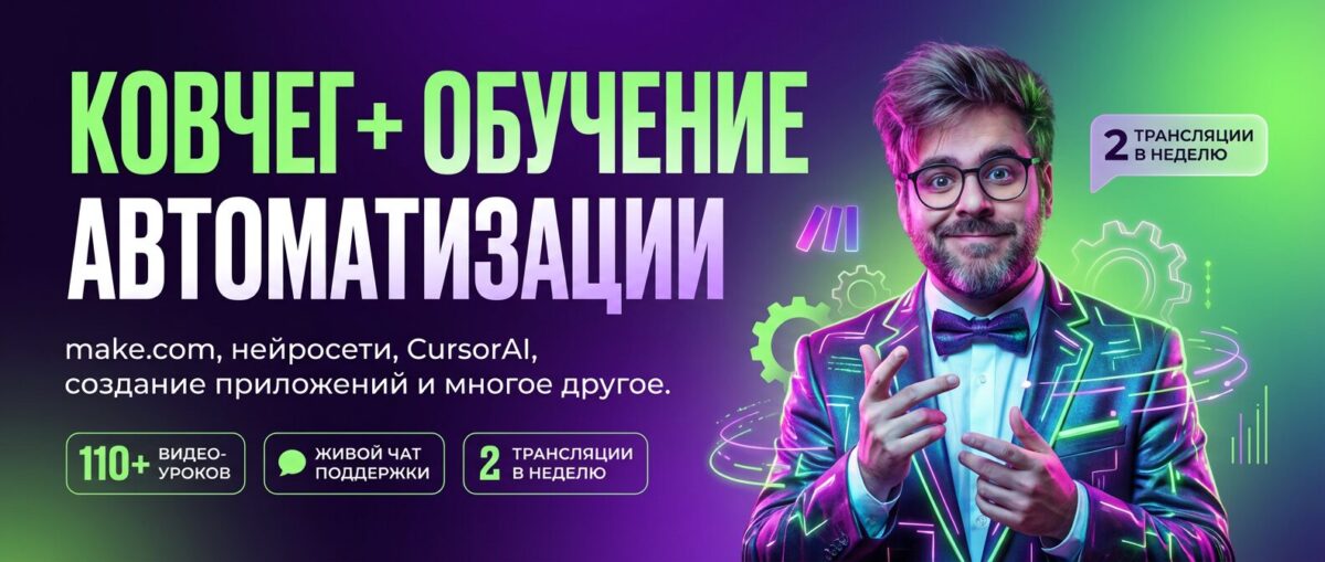 Обучение по Автоматизации и Make.com