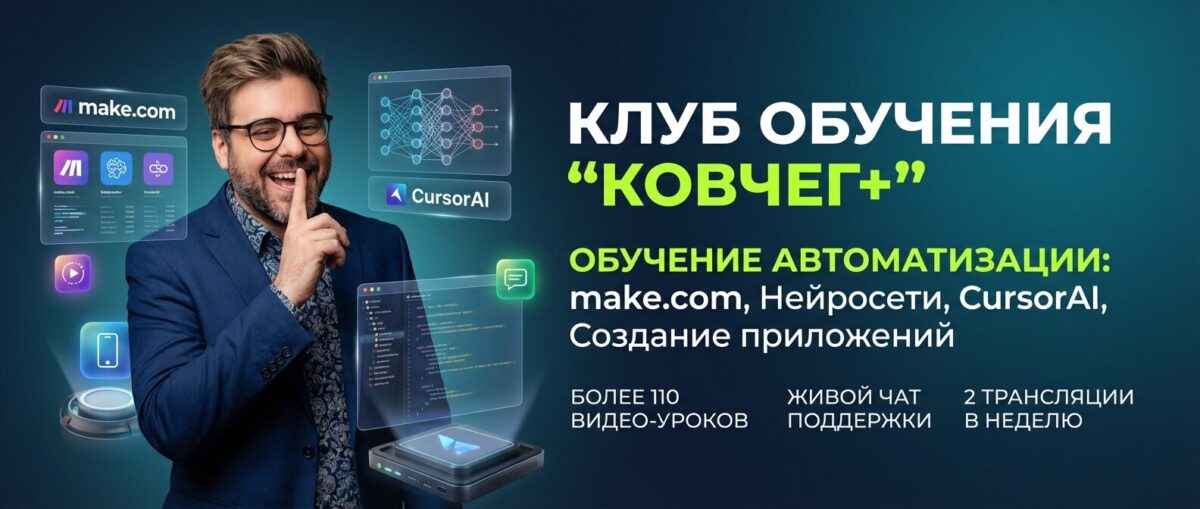 Обучение по Автоматизации и Make.com