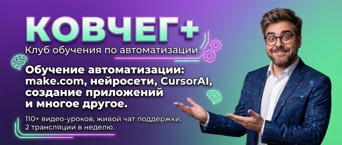 Обучение по Автоматизации и Make.com