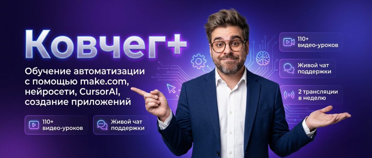 Обучение по Автоматизации и Make.com