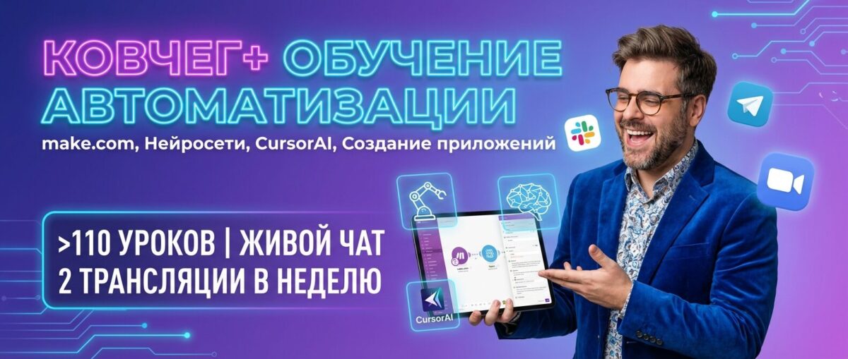Обучение по Автоматизации и Make.com