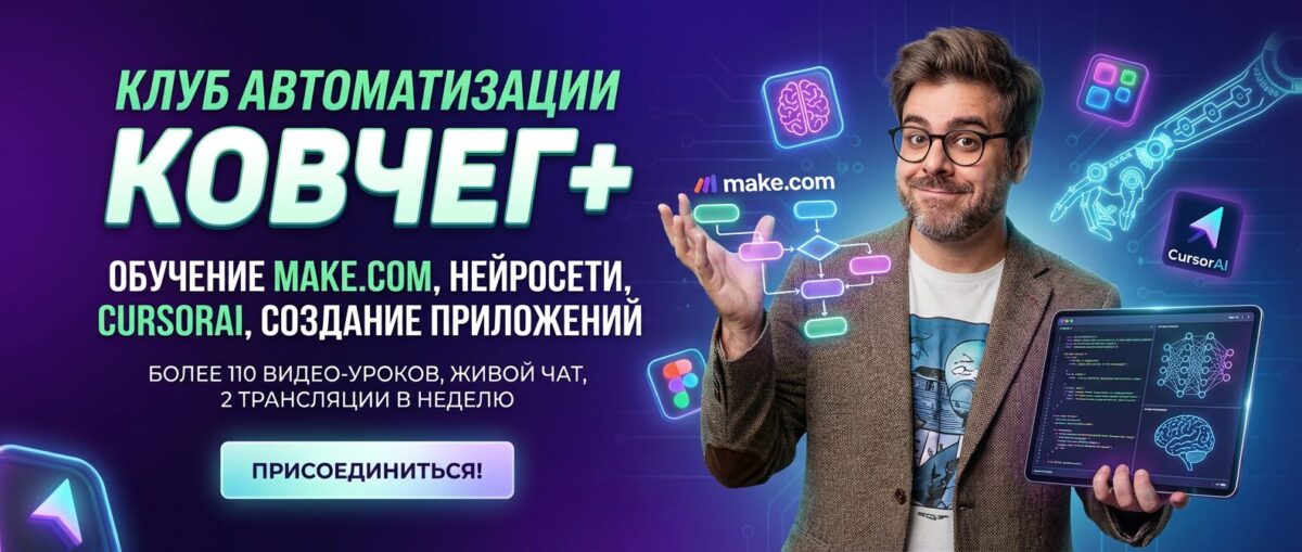 Обучение по Автоматизации и Make.com