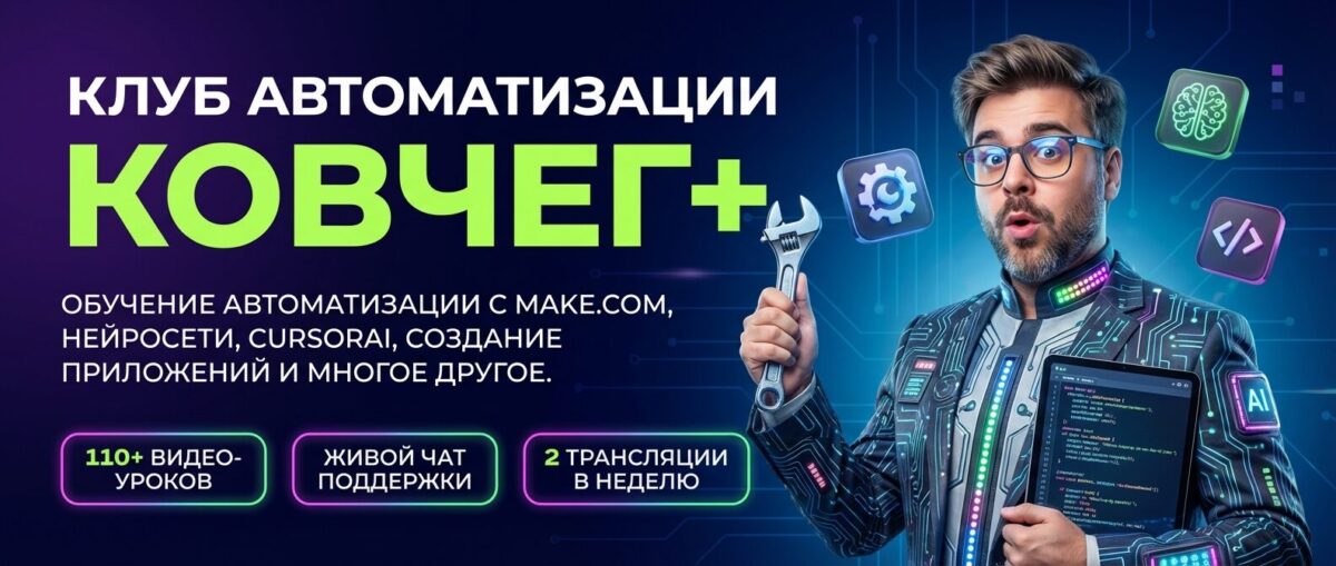 Обучение по Автоматизации и Make.com