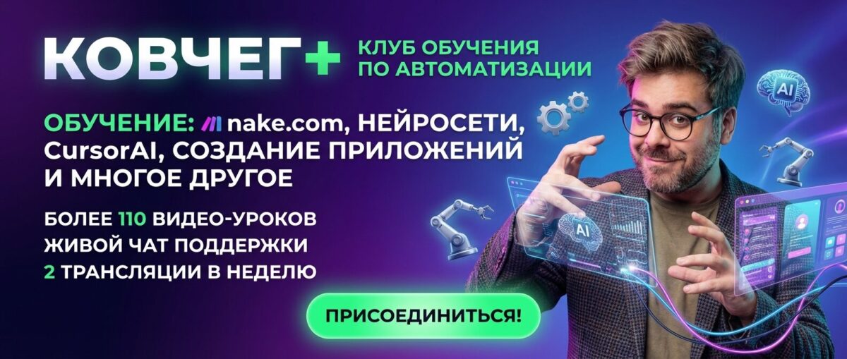 Обучение по Автоматизации и Make.com