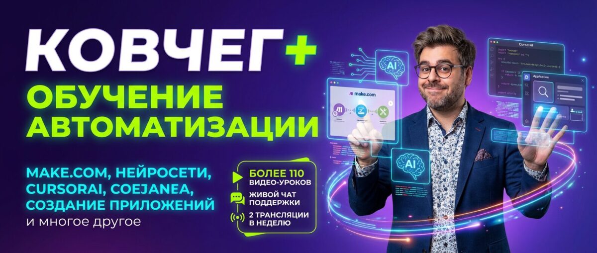 Обучение по Автоматизации и Make.com