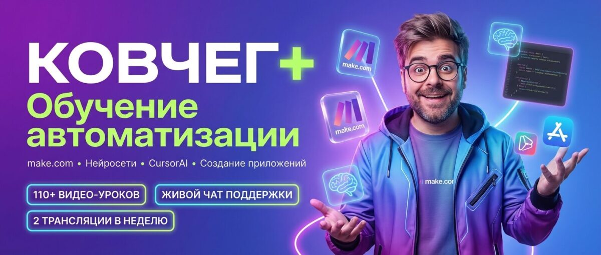 Обучение по Автоматизации и Make.com