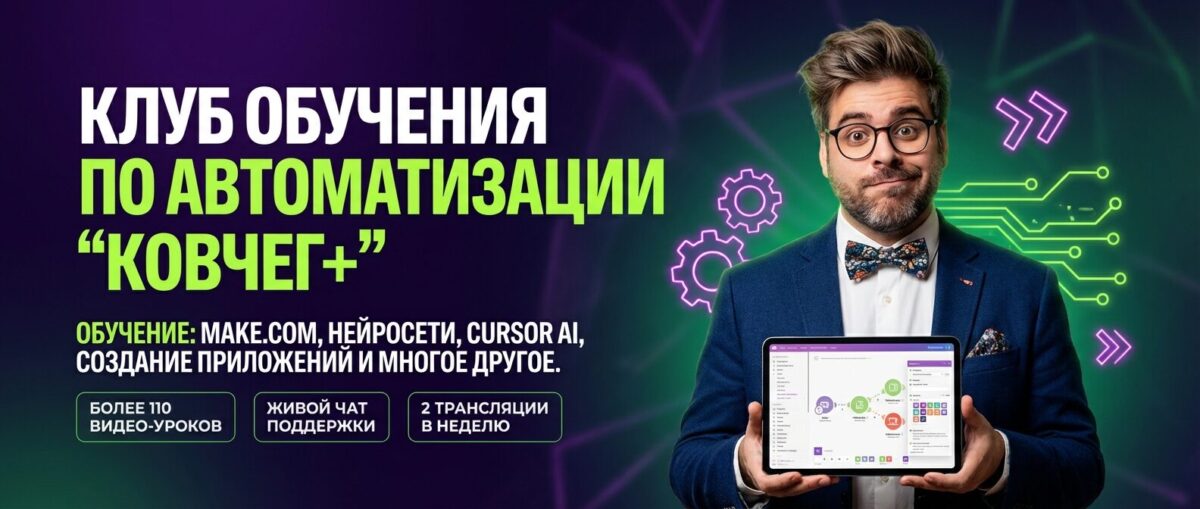 Обучение по Автоматизации и Make.com